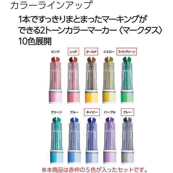 マークタス 2ウェイ 5本セット マーカー 水性 蛍光ペン 文房具 勉強