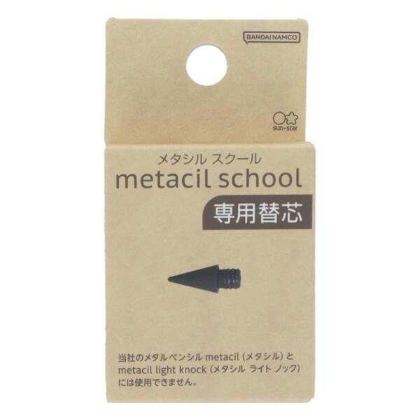 メタルペンシル metacil school メタシル スクール 専用替芯 金属鉛筆 F 削らず書ける 学校 新学期 サンスター文具 [02] 〔合計1100円以上で購入可〕 の商品画像