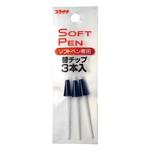 プラチナ万年筆 ソフトペン専用替チップ 3本入り ST-100N#1 [01