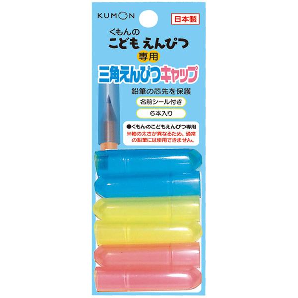 こどもえんぴつ 三角えんぴつキャップ  くもん 鉛筆キャップ kumon