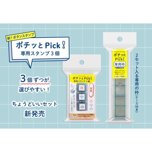 ボタン式の浸透印 ポチッとPick! ピック 専用スタンプ 3個入 気分 油性
