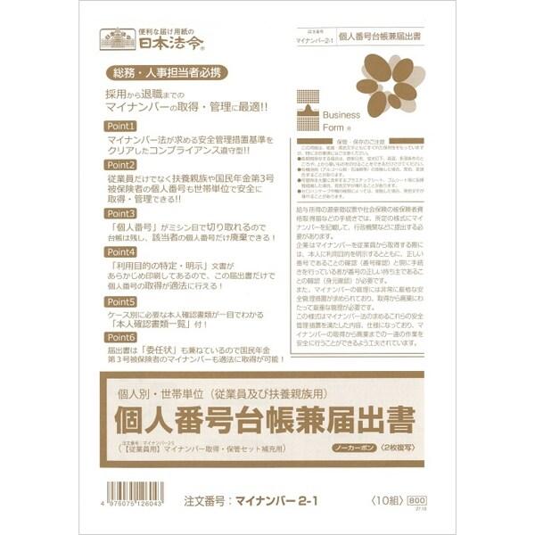 日本法令 マイナンバー 2-1 個人別・世帯単位(従業員及び扶養親族用