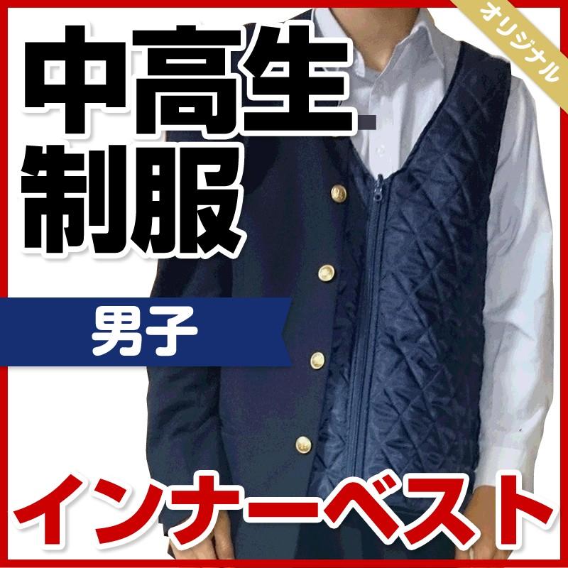 【値下げしました】学生服 インナーベスト 中学生 高校生 中高生 制服 防寒 175 185  黒色｜schoolcarrots