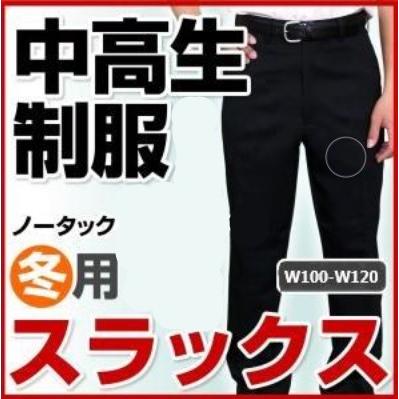 売り尽くし】学生服 ズボン 中学生 高校生 中高生 制服 スラックス 