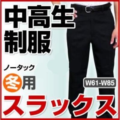 学生服 ズボン 中学生 高校生 中高生 制服 スラックス ノータック ワンタック 冬用 W61-W85 全国標準型学生服 :RK1050-1150:スクールキャロッツ - 通販 - Yahoo!ショッピング 学生服 ズボン 中学生 高校生 中高生 制服 スラックス ノータック ワンタック 冬用 W61-W85 全国標準型学生服 :RK1050-1150:スクールキャロッツ - 通販 - Yahoo!ショッピング