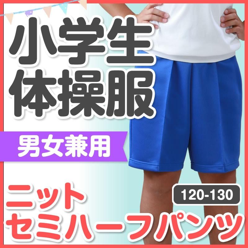 日本最大級 体操着 体育着 体操服 ニットセミハーフパンツ ブルー 1 130 Avmap Gr