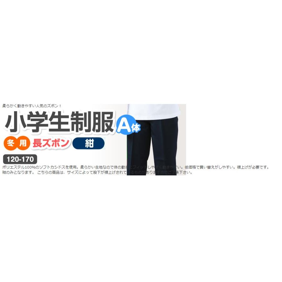 小学生 制服 冬用 長ズボン 120/130A/140A/150A/160A/170A 紺 小学生 制服 冬用 長ズボン 120/130A/140A/150A/160A/170A 紺
