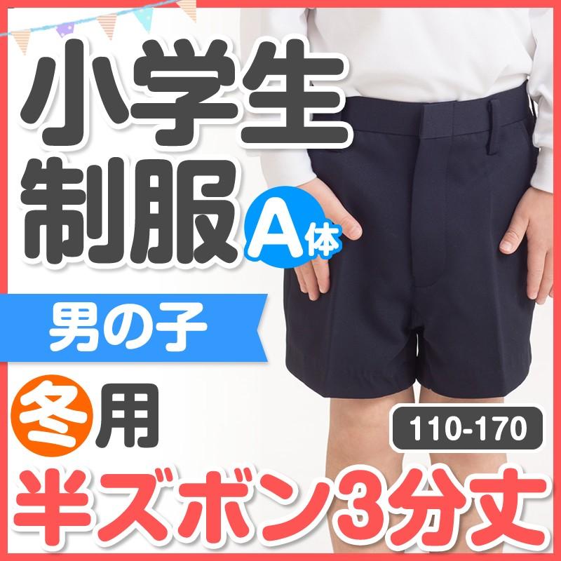 小学生 制服 冬用 半ズボン 3分丈 110/120/125/130/140/150/160/170A 紺 冠婚葬祭 キッズ｜schoolcarrots