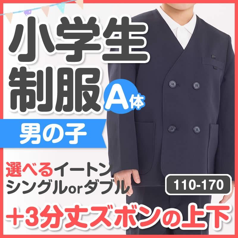 小学生 制服 上下セット イートン 3分丈ズボン A体 男子 ディズニープリンセスのベビーグッズも大集合 ジャケット 入学 キッズ 冬用 お買い得 丸洗い