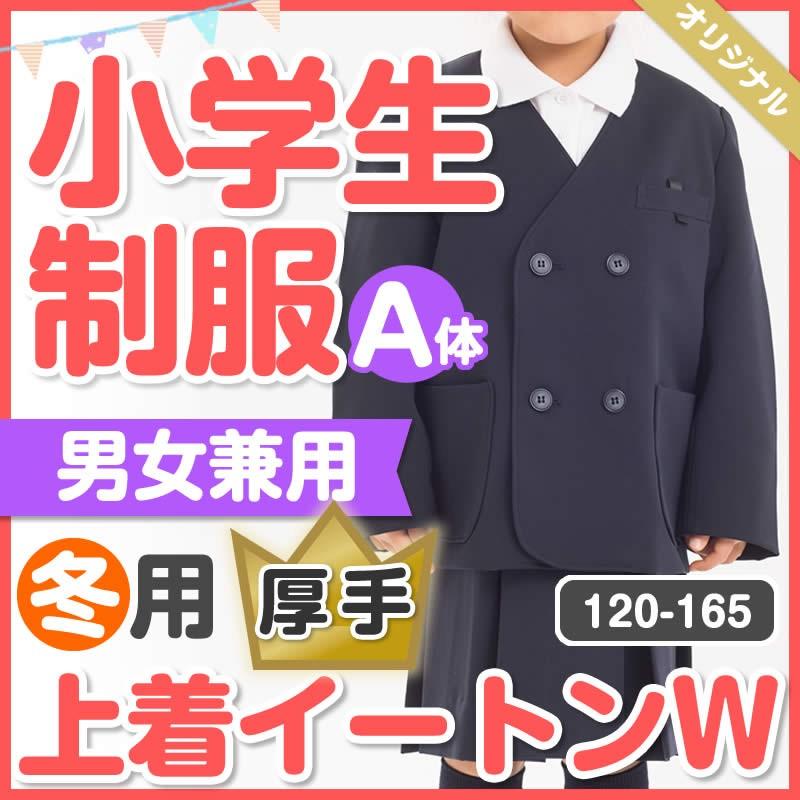 値下げ！小学生制服上着シングル165A 日本製ウール混☆上下セット割りあり☆ 小学生 制服 上着 男女兼用 イートンダブル 120A-170A 東レ生地 厚手