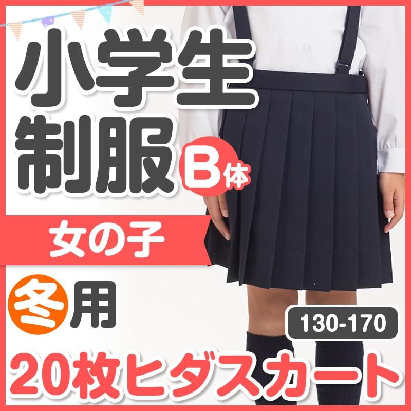 HANAEMORI プリーツスカート 160B他　冬物一式 売り尽くし】小学生 制服 冬用 20枚ヒダスカート プリーツスカート
