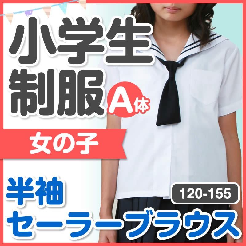 小学生制服 半袖 セーラー ブラウス タイ付き 120/130/140/145/150/155
