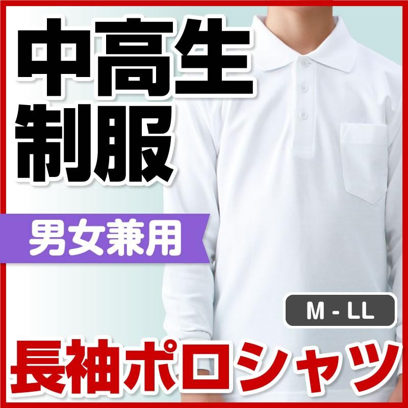 中学生 高校生 制服 長袖 ポロシャツ M/L/LL 男女兼用 ポリ綿混 白色 スクール用 お仕事にも｜schoolcarrots