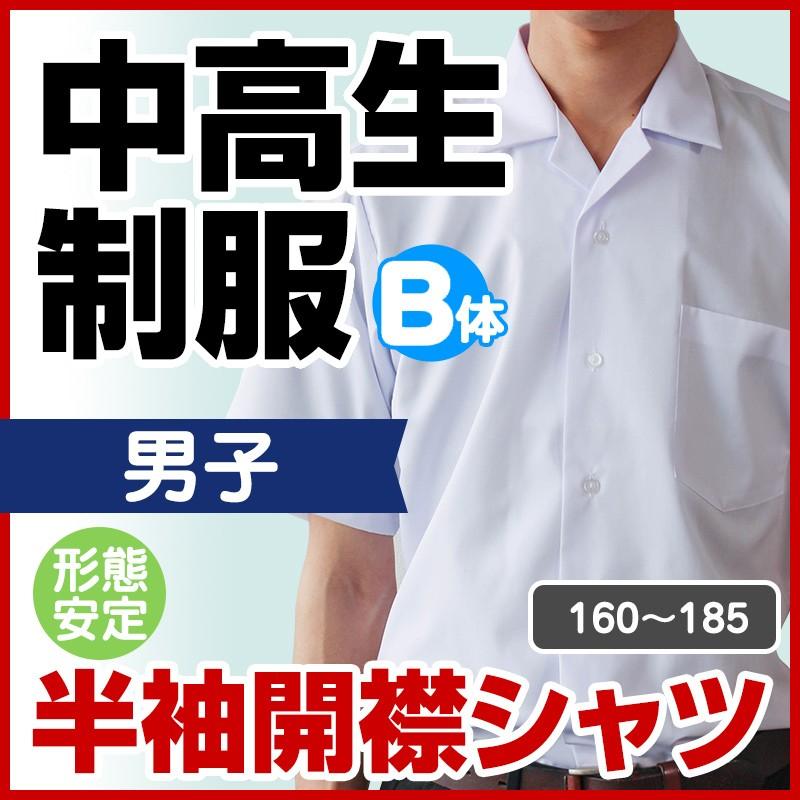 中学生 高校生 制服 半袖開襟シャツ 形態安定 男子 B体 160B/170B/180B/ 大きいサイズ　肥満体形｜schoolcarrots