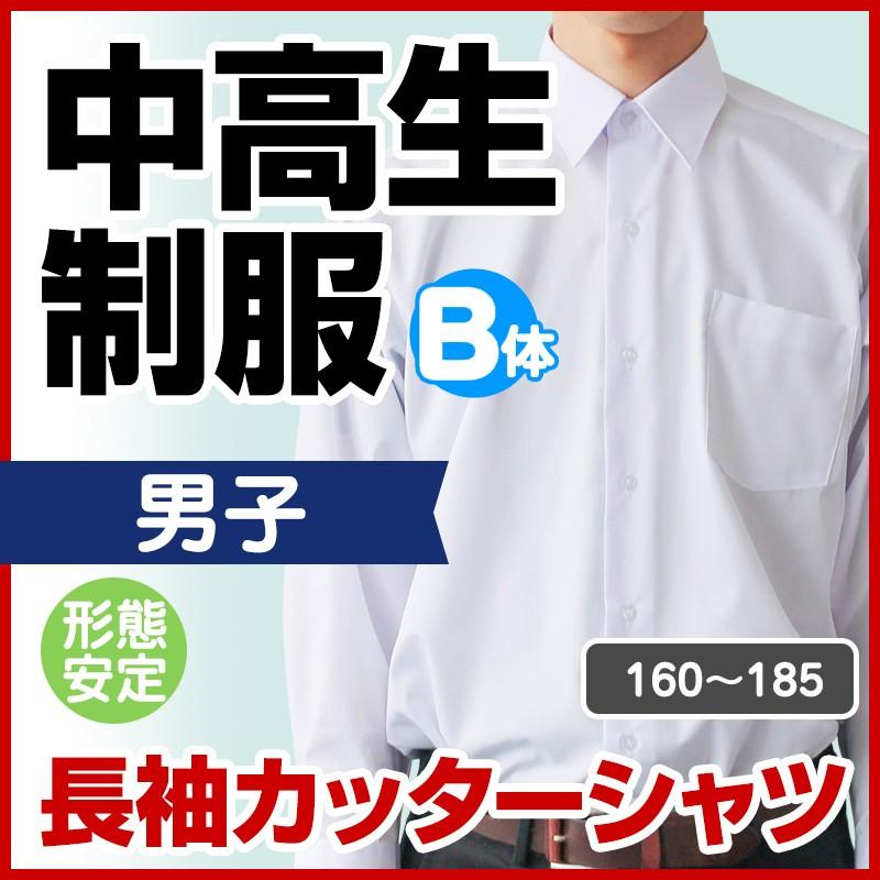 中学生 高校生 制服 長袖 カッターシャツ 形態安定 男子 B体 160B/165B
