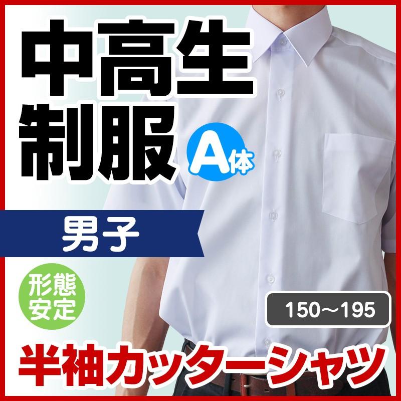 中学生 高校生 制服 半袖 カッターシャツ 形態安定 男子 A体 150A ー195A｜schoolcarrots