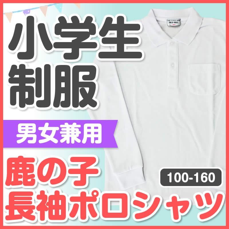 小学生 制服 鹿の子 長袖 ポロシャツ 男女兼用 1 130 140 150 160cm キッズ 安い 学 買い替え 洗い替え Tm40 スクールキャロッツ 通販 Yahoo ショッピング