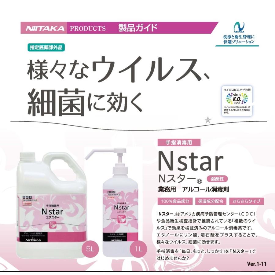 ニイタカ 【4本セット】Nスター 5L 在庫あり 手指消毒液 指定医薬部外