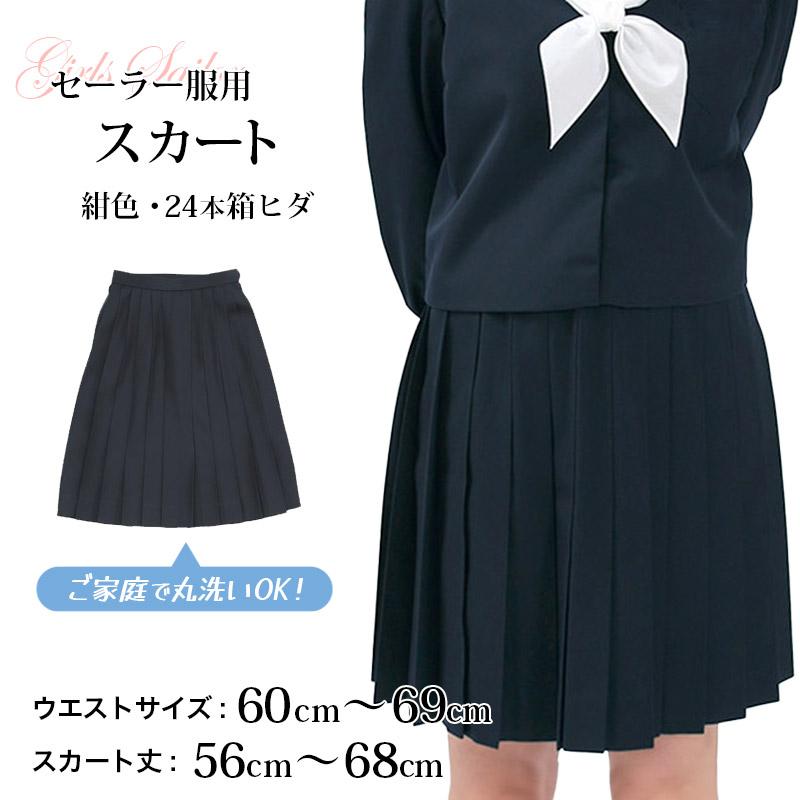 Tiara セーラー服 スカート 日本製 W60〜69cm×丈56〜68cm 箱ひだ