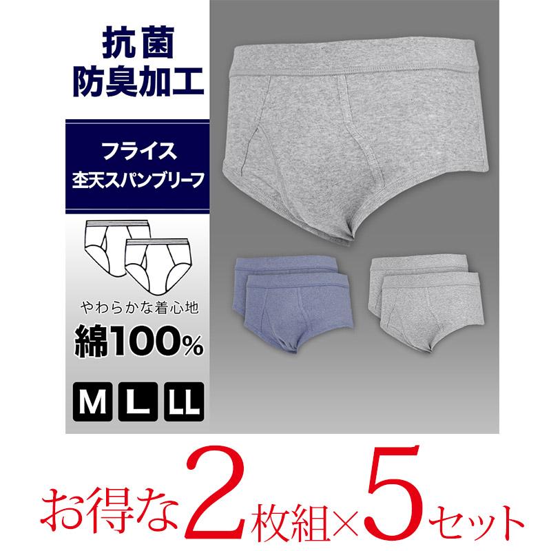 抗菌防臭加工 フライス天スパンブリーフ 2枚組×5セット M〜LL (綿100% メンズ 男性 紳士 下着 肌着 インナー オールシーズン ベーシック) (在庫限り)｜schoolog｜02