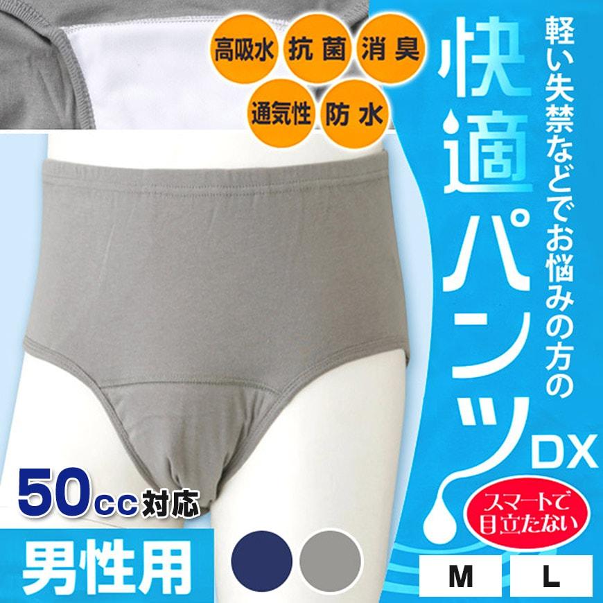快適パンツ 前閉じ失禁パンツ 50cc対応 M・L (メンズ 下着 パンツ