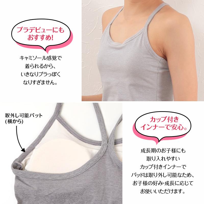 ATSUGI（アツギ） ジュニアブラ カップ付きキャミソール 綿混 吸汗速乾