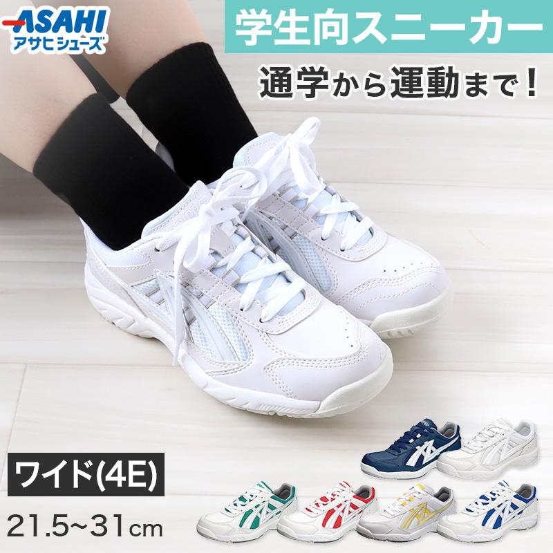 アサヒシューズ 通学 スニーカー 白スニーカー 靴 シューズ 4E 21.5cm