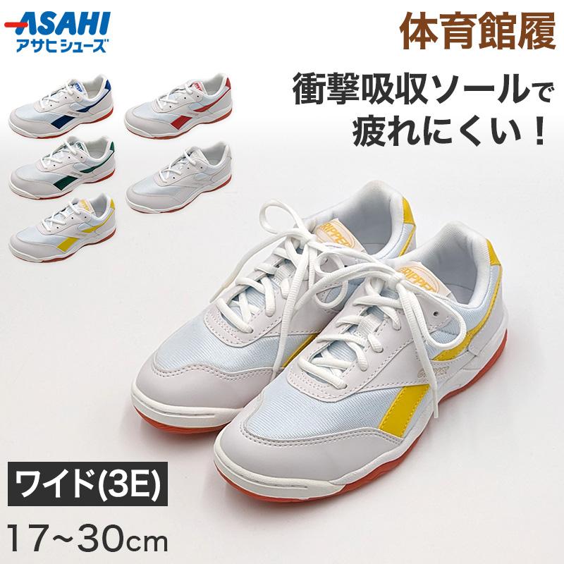 アサヒシューズ キッズ 内履き 上履き 校内履き 学校 白 17cm〜30cm 内