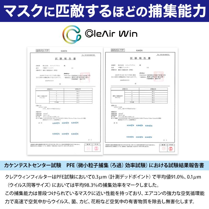 CleAirWin エアコンフィルター家庭用 400×800mm (クレアウィン クレアウイン 菌滅 抗菌 抗ウイルス フィルター エアコン 空気清浄 除菌空調) (送料無料)｜schoolog｜05