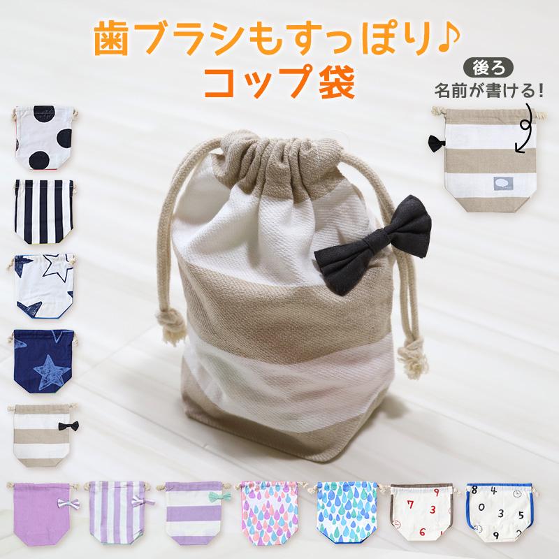 コップ袋 コップ入れ コップ 巾着 給食袋 キッズ 約20×18×10cm (ポーチ