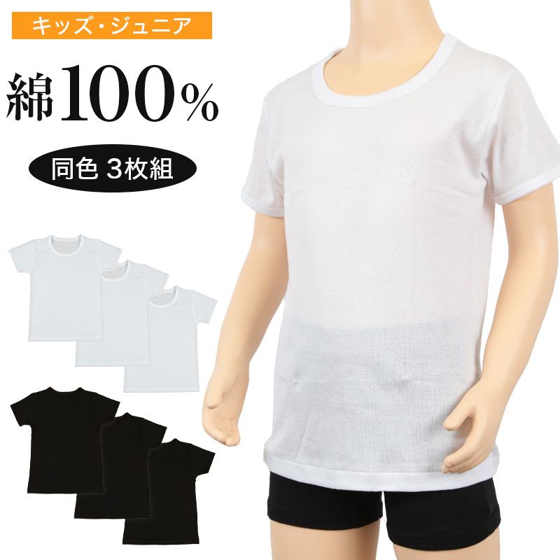 男児 半袖丸首シャツ 3枚組 120cm〜160cm (キッズ 子供用 男の子 男子 子ども 綿100% 下着 肌着 アンダーウェア インナー 無地 白 黒)|schoolog|02