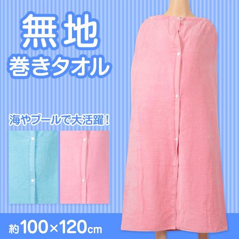 大人 ラップタオル 巻きタオル 約100cm×120cm (無地 水泳 プール タオル 綿100%) :makit02:スクログ - 通販 - Yahoo!ショッピング 大人 ラップタオル 巻きタオル 約100cm×120cm (無地 水泳 プール タオル 綿100%) :makit02:スクログ - 通販 - Yahoo!ショッピング