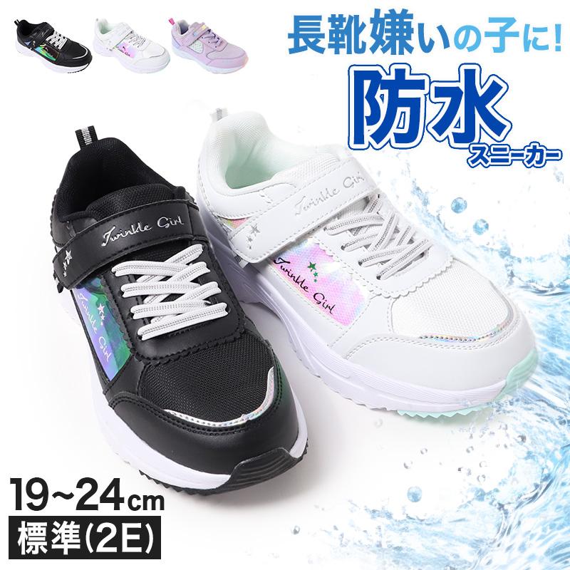 キッズ スニーカー 防水 女の子 子供 靴 シューズ ジュニア 女児 防水 