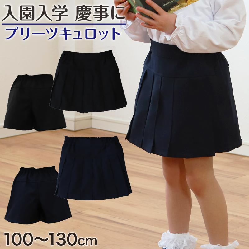 キュロット スカート キッズ 前プリーツ ウエストゴム 100cm〜130cm
