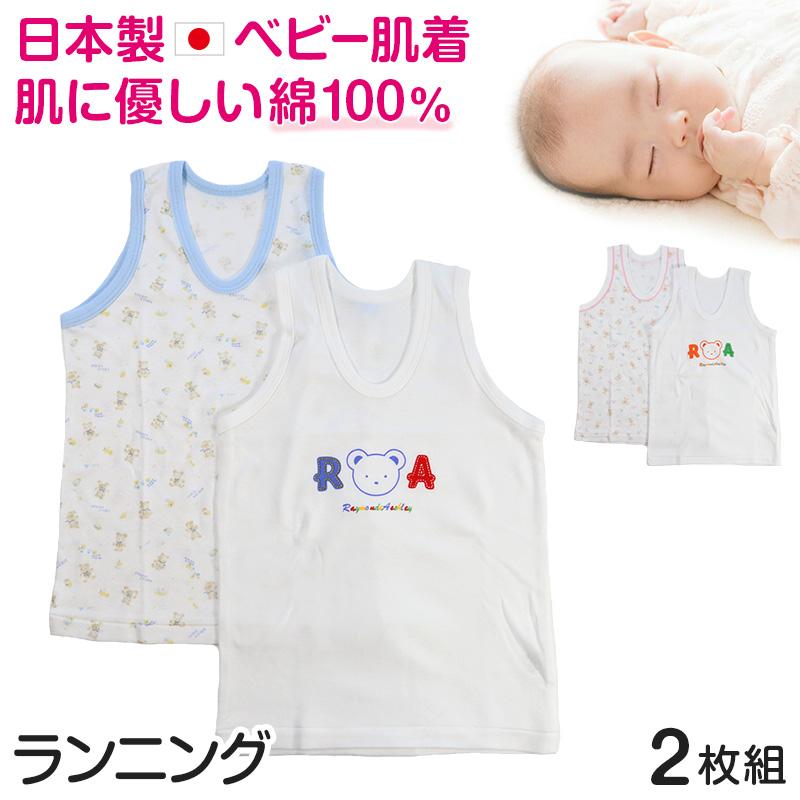ベビー ベビー服 ランニングシャツ 2枚組 綿100 日本製 ノースリーブ 80cm 95cm 肌着 80 95 女の子 セール特価品 出産祝い 出産準備 コットン 可愛い 男の子 90