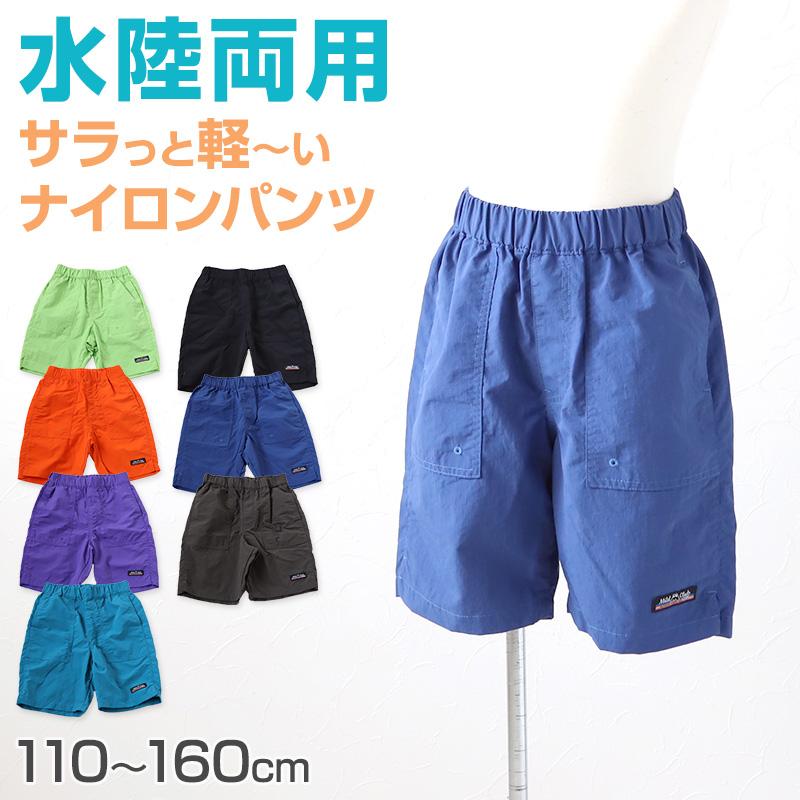 キッズ ハーフパンツ 水陸両用 ナイロン 子供 半ズボン 110cm〜160cm