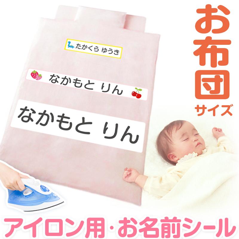 お布団 お名前シート お名前シール 布 おなまえシール 特大 アイロンシート お昼寝布団 布団 入園 準備 保育園 名前シール (送料無料)(取寄せ)（Yahoo!・スクール用品のスクログ ヤフー店）