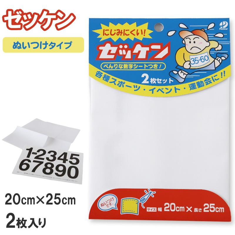 ゼッケン ぬいつけ にじみにくい 2枚セット 20×25cm (スクールゼッケン