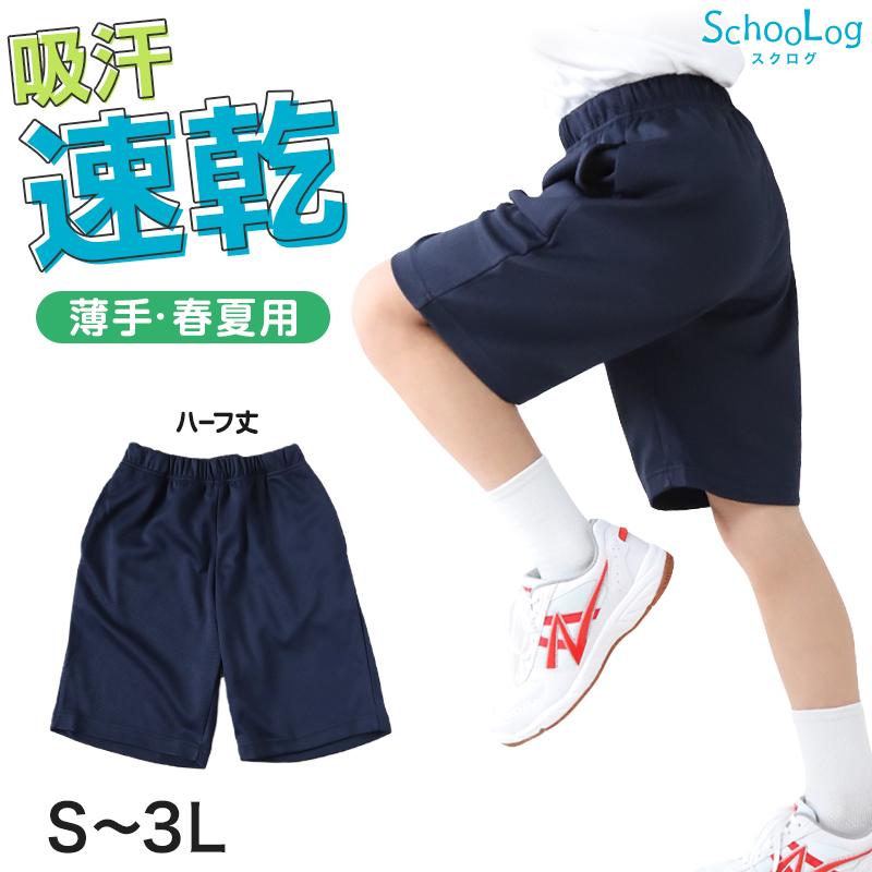 SchooLog（スクログ） 体操服 ハーフパンツ 160 170 180 小学生 中学生