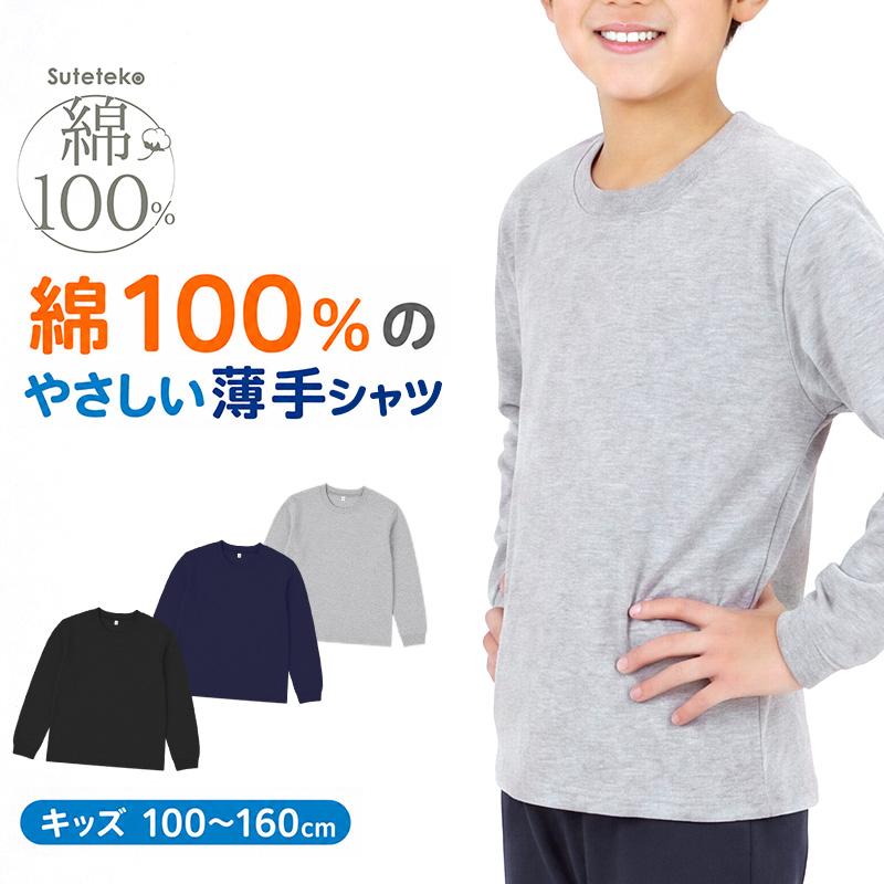 SchooLog（スクログ） 綿100% キッズ 長袖 Tシャツ 薄手 子供服 男の子 
