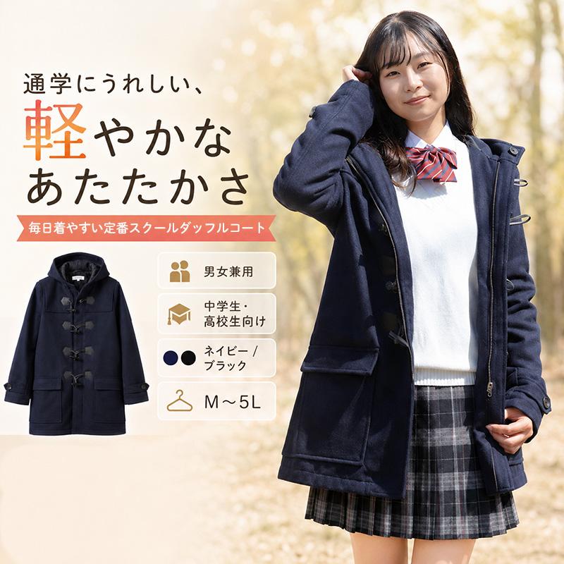 SchooLog（スクログ） ダッフルコート 軽量 軽い スクールコート 女子