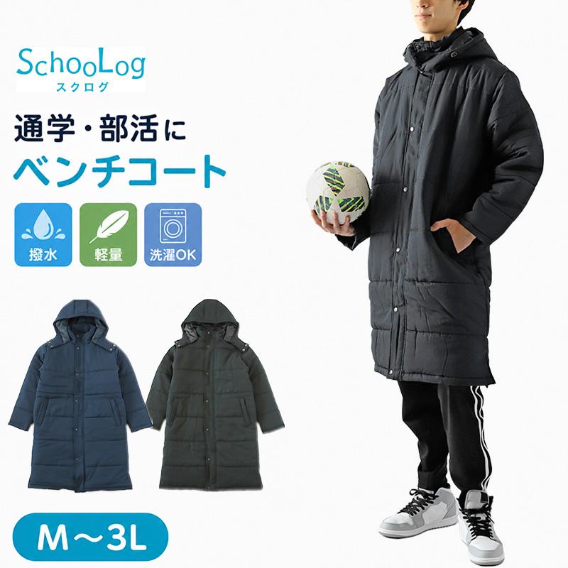 SchooLog（スクログ） 部活 ベンチコート ジュニア スポーツ サッカー