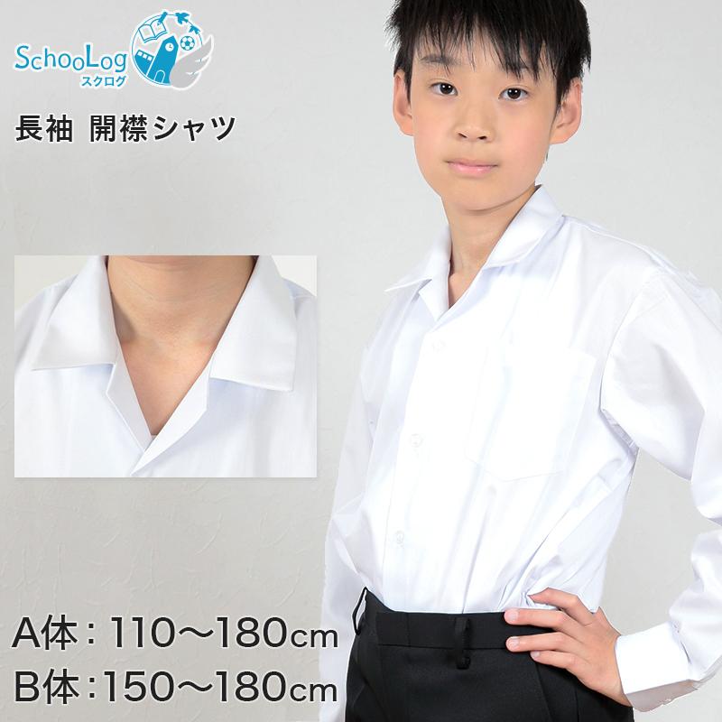 開襟シャツ 長袖 男子 スクールシャツ 学生服 110cma 180cmb 制服 シャツ 白 男の子 中学生 小学生 大きいサイズ 送料無料 取寄せ Shirt01 スクログ 通販 Yahoo ショッピング