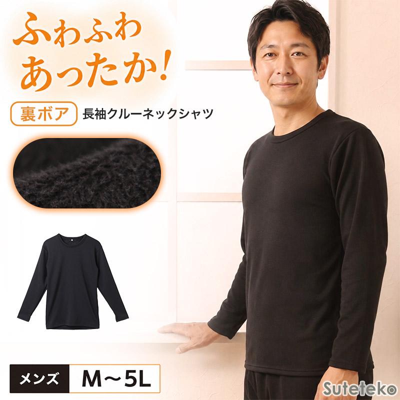 Suteteko（ステテコ） メンズ インナー 長袖 裏起毛 大きいサイズ M 
