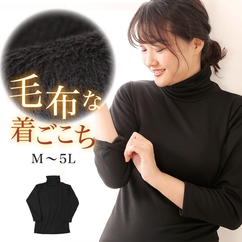 Suteteko レディース インナー 長袖 裏起毛 タートルネック M〜5L (8分  