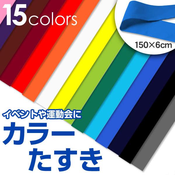 たすき 襷 カラーたすき 体育祭 運動会 選挙 150cm×6cm (赤 白 青 黄色 緑 黒 ピンク リレー 駅伝 応援団 選挙用品 無地) | ブランド登録なし | 01