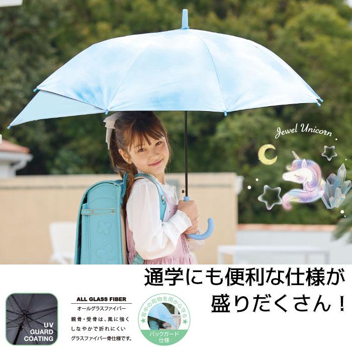 中谷 晴雨兼用傘 ユニコーン バックガード 子供用日傘 55cm ワンタッチ