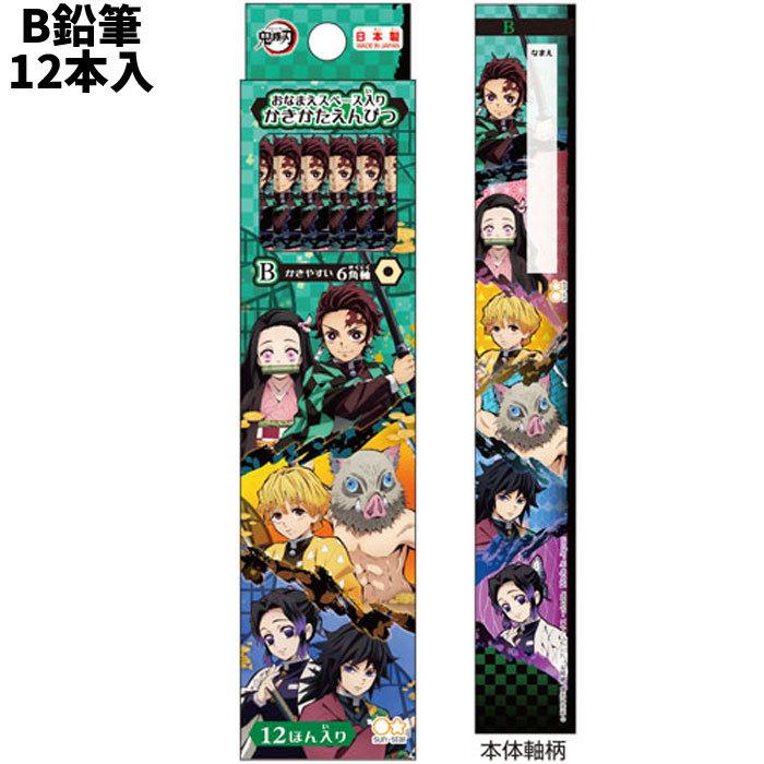 在庫あり 鉛筆 B 鬼滅の刃 B鉛筆 1ダース12本入 炭治郎 禰豆子 善逸 伊之助 胡蝶しのぶ 冨岡義勇 Bngse スクールtown 通販 Yahoo ショッピング
