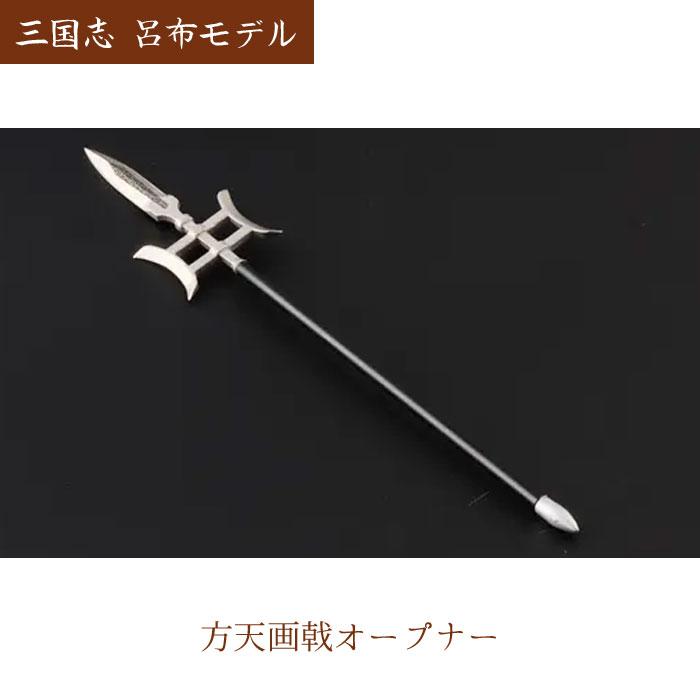 三国志 呂布モデル 方天画戟オープナー 掛け台付き ペーパーナイフ HG