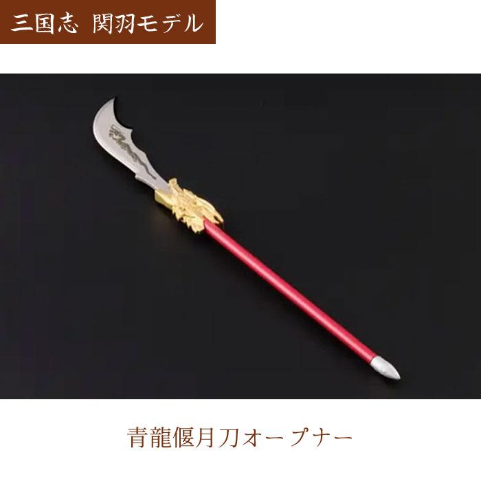 最終処分価格　貴重　当時物　レア物　銅で出来たアジアン調のペーパーナイフ 三国志 関羽モデル 青龍偃月刀オープナー 掛け台付き ペーパーナイフ兼